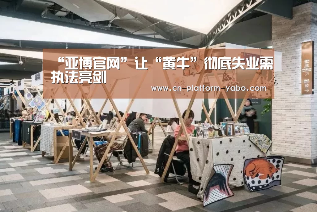 “亚博官网”让“黄牛”彻底失业需执法亮剑(图1) 亚博app