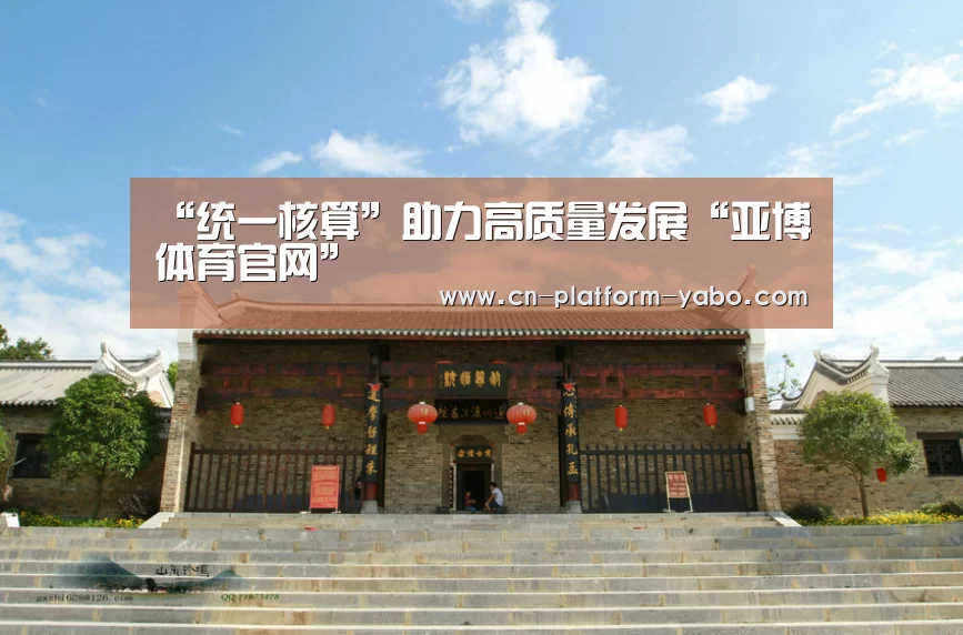 “统一核算”助力高质量发展“亚博体育官网”(图1) 亚博官网