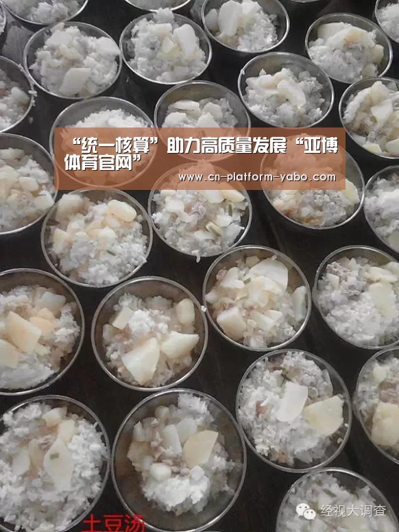 “统一核算”助力高质量发展“亚博体育官网”(图4) 真人百家乐