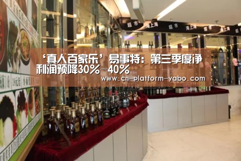 ‘真人百家乐’易事特:第三季度净利润预降30%-40%(图1) 亚博app