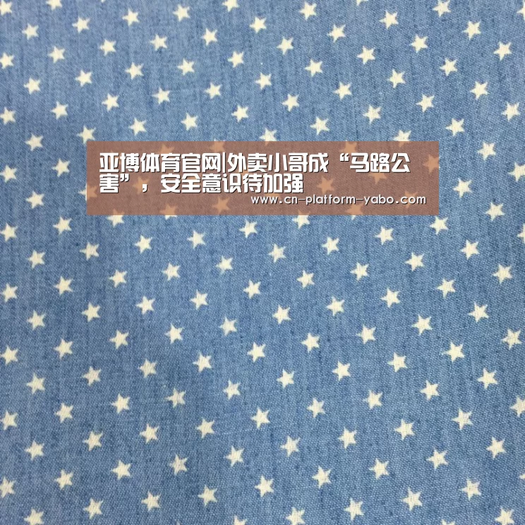 亚博体育官网|外卖小哥成“马路公害”,安全意识待加强(图1) 亚博app