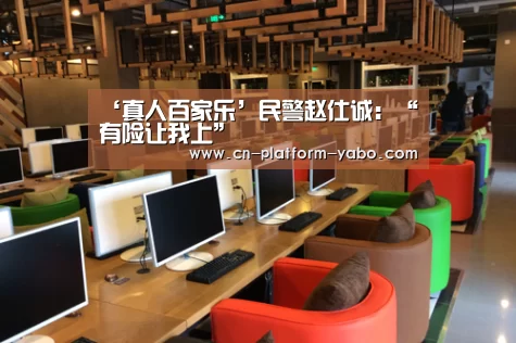 ‘真人百家乐’民警赵仕诚:“有险让我上”(图1) 亚博体育官网