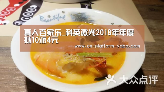 真人百家乐_科英激光2018年年度拟10派4元(图2) 亚博官网