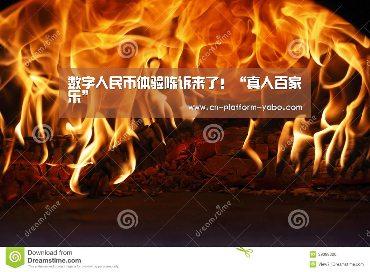 数字人民币体验陈诉来了!“真人百家乐”(图1) 亚博官网