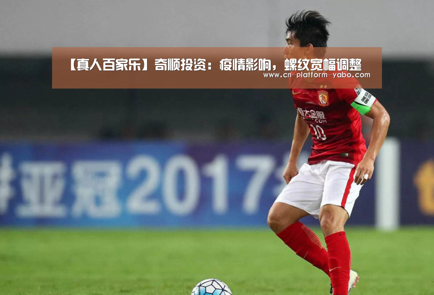 【真人百家乐】奇顺投资:疫情影响,螺纹宽幅调整(图1) 亚博app