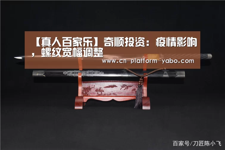 【真人百家乐】奇顺投资:疫情影响,螺纹宽幅调整(图2) 亚博官网