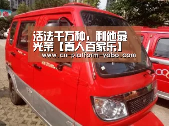 活法千万种,利他最光荣【真人百家乐】(图4) 真人百家乐