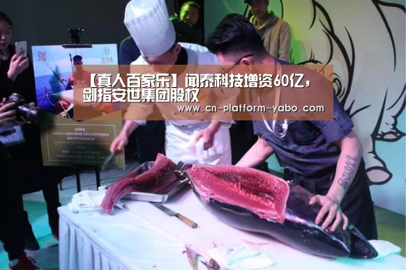 【真人百家乐】闻泰科技增资60亿,剑指安世集团股权(图3) 亚博官网