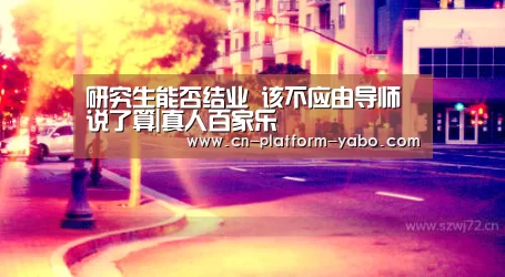 研究生能否结业 该不应由导师说了算|真人百家乐(图3) 亚博官网