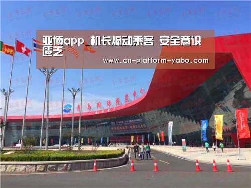 亚博app_机长煽动乘客 安全意识匮乏(图1) 亚博app