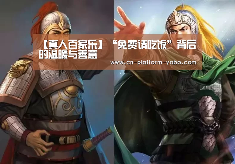 【真人百家乐】“免费请吃饭”背后的温暖与善意(图2) 亚博app