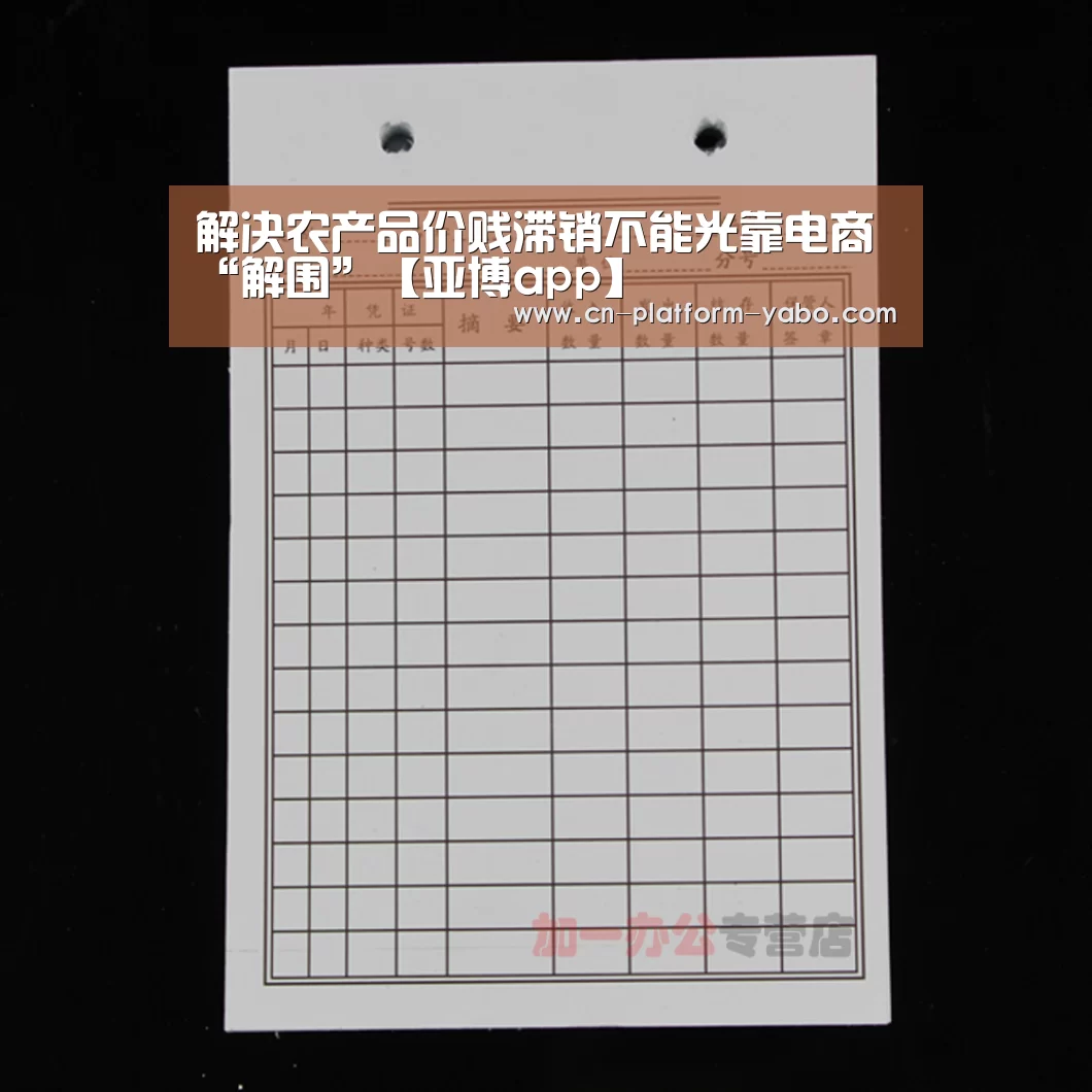 解决农产品价贱滞销不能光靠电商“解围”【亚博app】(图1) 真人百家乐