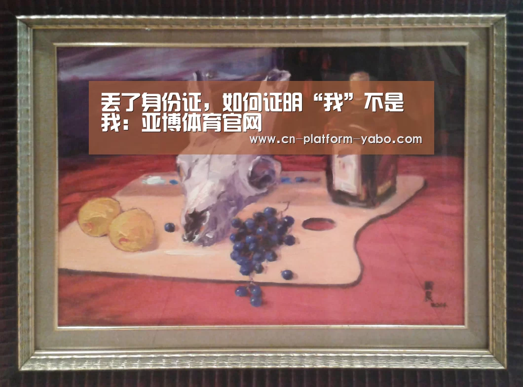 丢了身份证,如何证明“我”不是我:亚博体育官网(图2) 真人百家乐