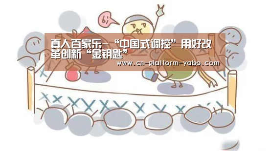 真人百家乐-“中国式调控”用好改革创新“金钥匙”(图1) 亚博官网