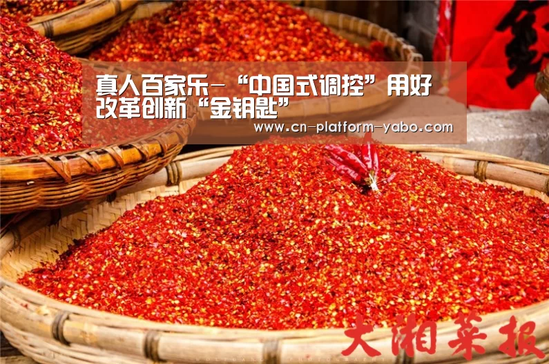 真人百家乐-“中国式调控”用好改革创新“金钥匙”(图2) 亚博官网