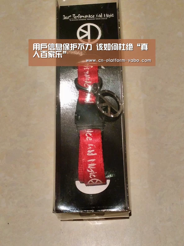 用户信息保护不力 该如何杜绝“真人百家乐”(图1) 亚博体育官网