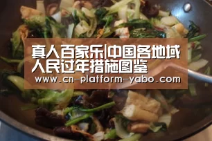 真人百家乐|中国各地域人民过年措施图鉴(图2) 亚博官网