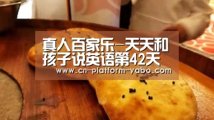真人百家乐-天天和孩子说英语第42天(图1) 亚博app