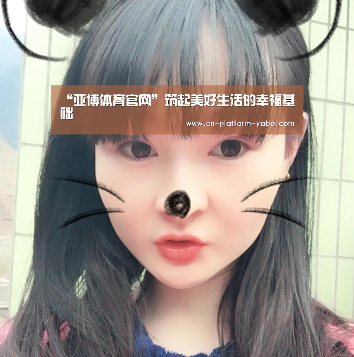 “亚博体育官网”筑起美好生活的幸福基础(图1) 亚博app
