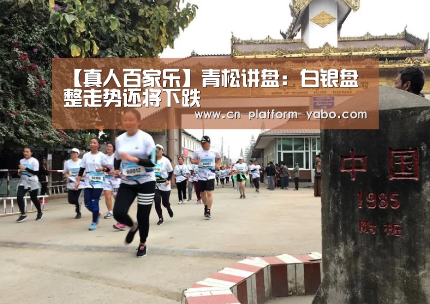 【真人百家乐】青松讲盘:白银盘整走势还将下跌(图4) 亚博app