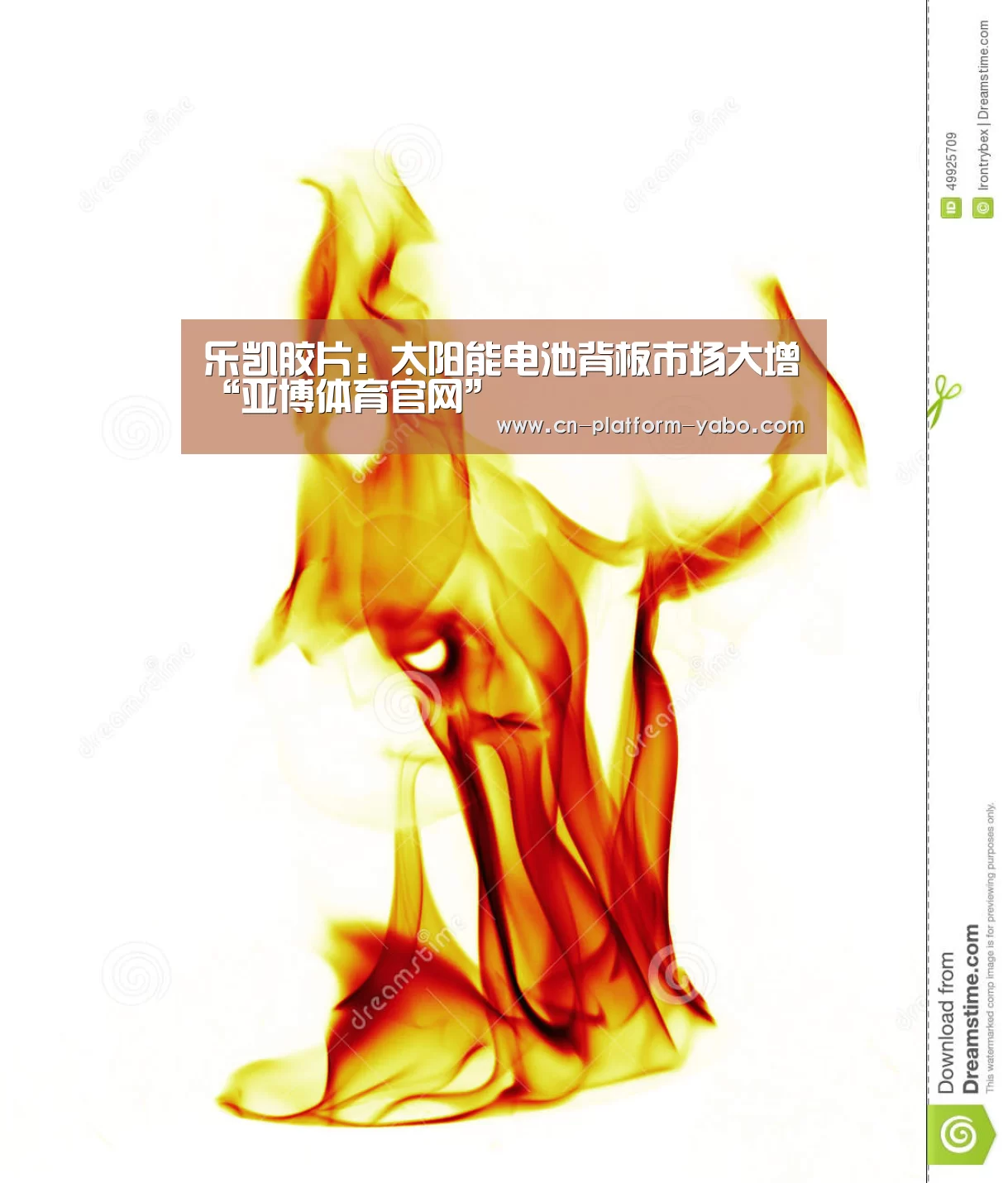 乐凯胶片:太阳能电池背板市场大增“亚博体育官网”(图1) 亚博体育官网