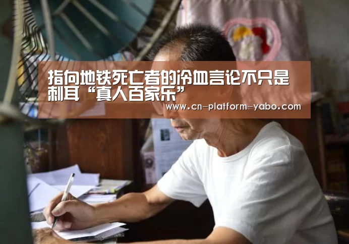 指向地铁死亡者的冷血言论不只是刺耳“真人百家乐”(图2) 真人百家乐