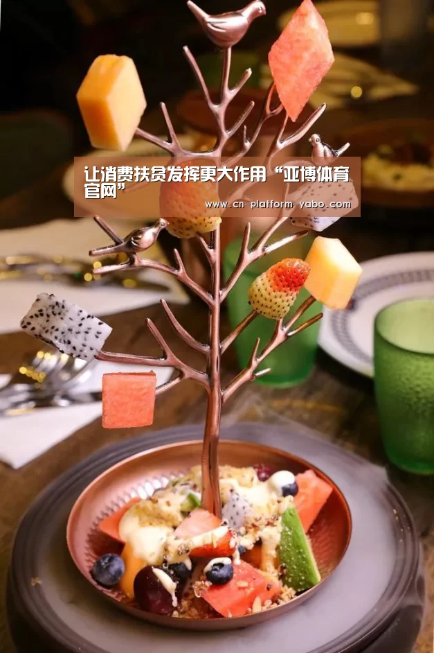 让消费扶贫发挥更大作用“亚博体育官网”(图3) 亚博app