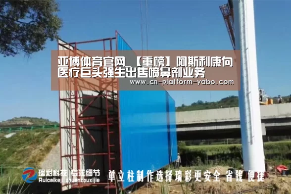 亚博体育官网_【重磅】阿斯利康向医疗巨头强生出售喷鼻剂业务(图2) 真人百家乐