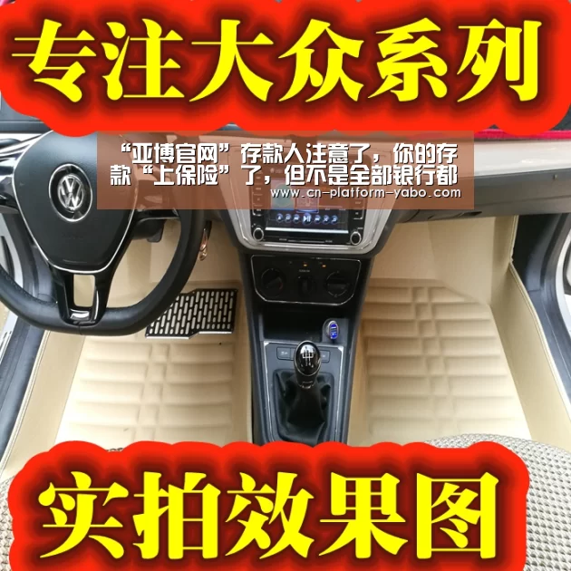 “亚博官网”存款人注意了,你的存款“上保险”了,但不是全部银行都受保障哦(图2) 真人百家乐