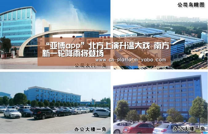 “亚博app”北方上演升温大戏 南方新一轮降雨将登场(图1) 亚博app