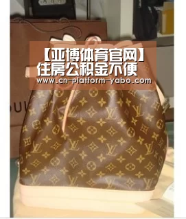 【亚博体育官网】住房公积金不便宜年轻人还便宜谁?(图2) 真人百家乐