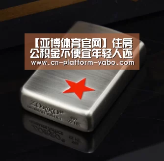 【亚博体育官网】住房公积金不便宜年轻人还便宜谁?(图1) 真人百家乐