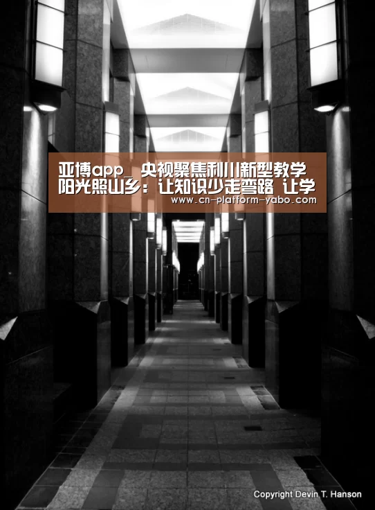 亚博app_
央视聚焦利川新型教学阳光照山乡:让知识少走弯路 让学生公正起跑!(图1) 亚博app
