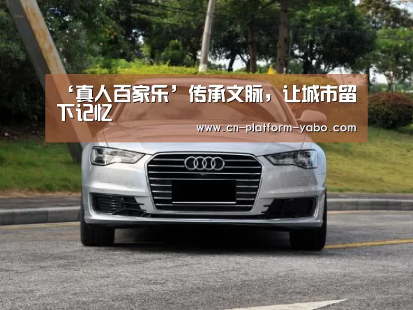 ‘真人百家乐’传承文脉,让城市留下记忆(图4) 亚博体育官网