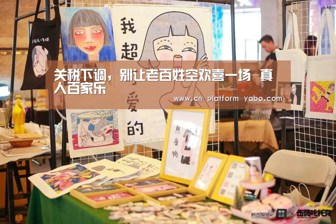 关税下调,别让老百姓空欢喜一场-真人百家乐(图1) 亚博官网