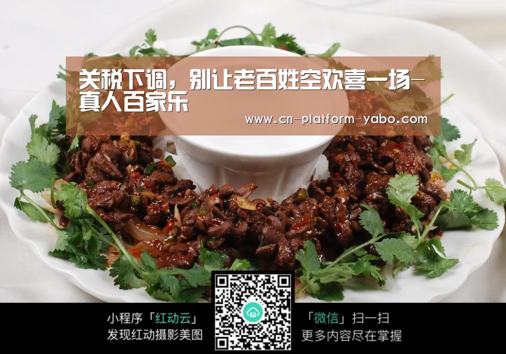 关税下调,别让老百姓空欢喜一场-真人百家乐(图2) 亚博官网