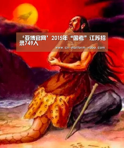 ‘亚博官网’2015年“国考”江苏招录749人