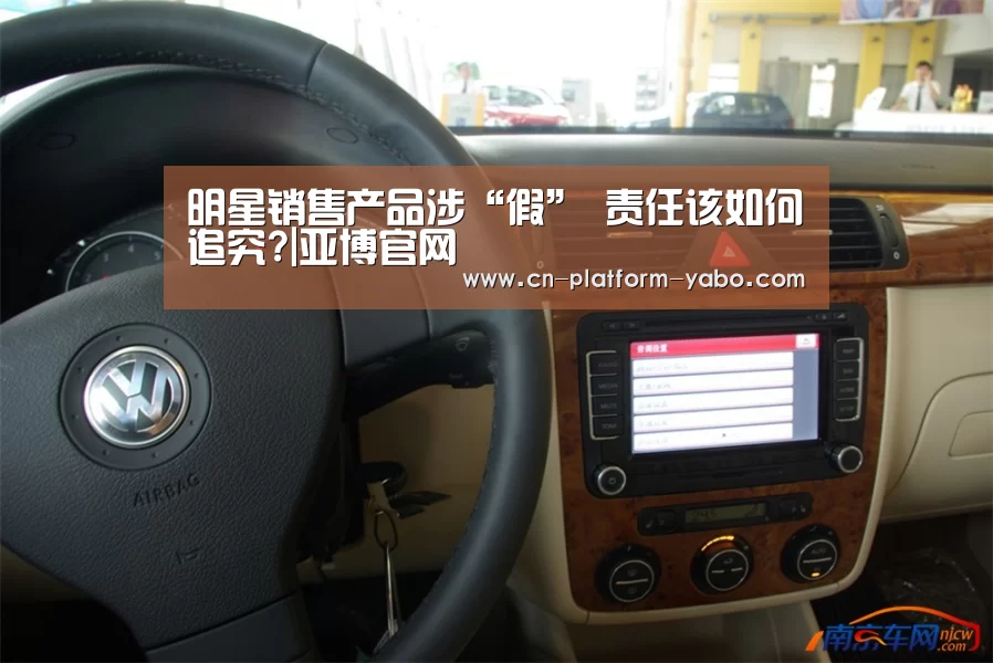 明星销售产品涉“假” 责任该如何追究?|亚博官网(图4) 亚博app